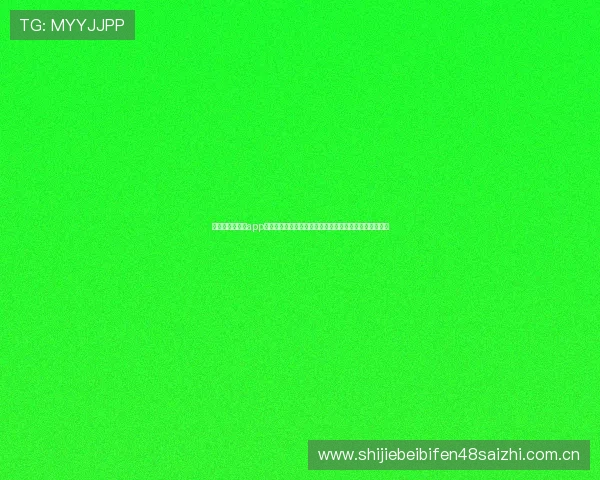 球王会体育全站app为足球迷提供丰富的世界杯历史回顾与精彩集锦视频资源 球王会体育全站app为足球迷提供丰富的世界杯历史回顾与精彩集锦视频资源