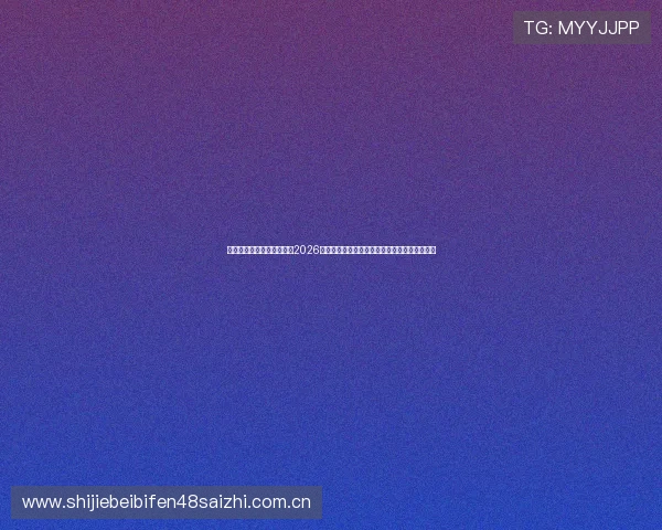 美狮体育直播带你深入了解2026世界杯各大球队战绩、明星球员表现与赛场动态