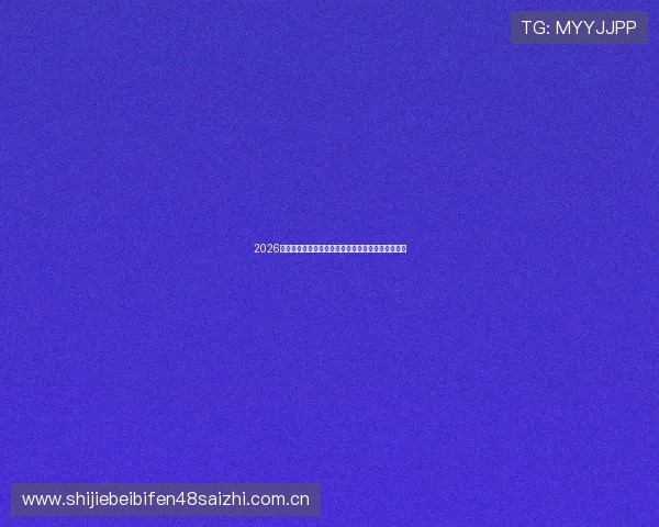 2026世界杯苏格兰与摩洛哥比赛指数走势及专家预测详解