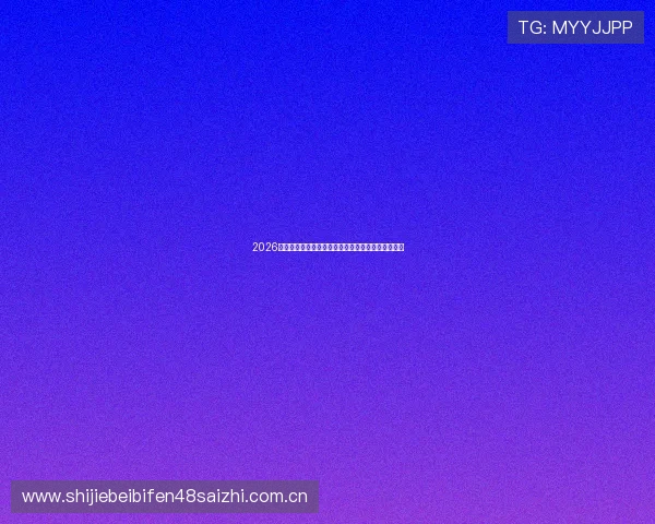 2026年世界杯举办地选择背后的原因与对足球发展的影响 2026年世界杯举办地选择背后的原因与对足球发展的影响